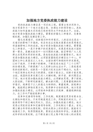 加强地方党委执政能力建设