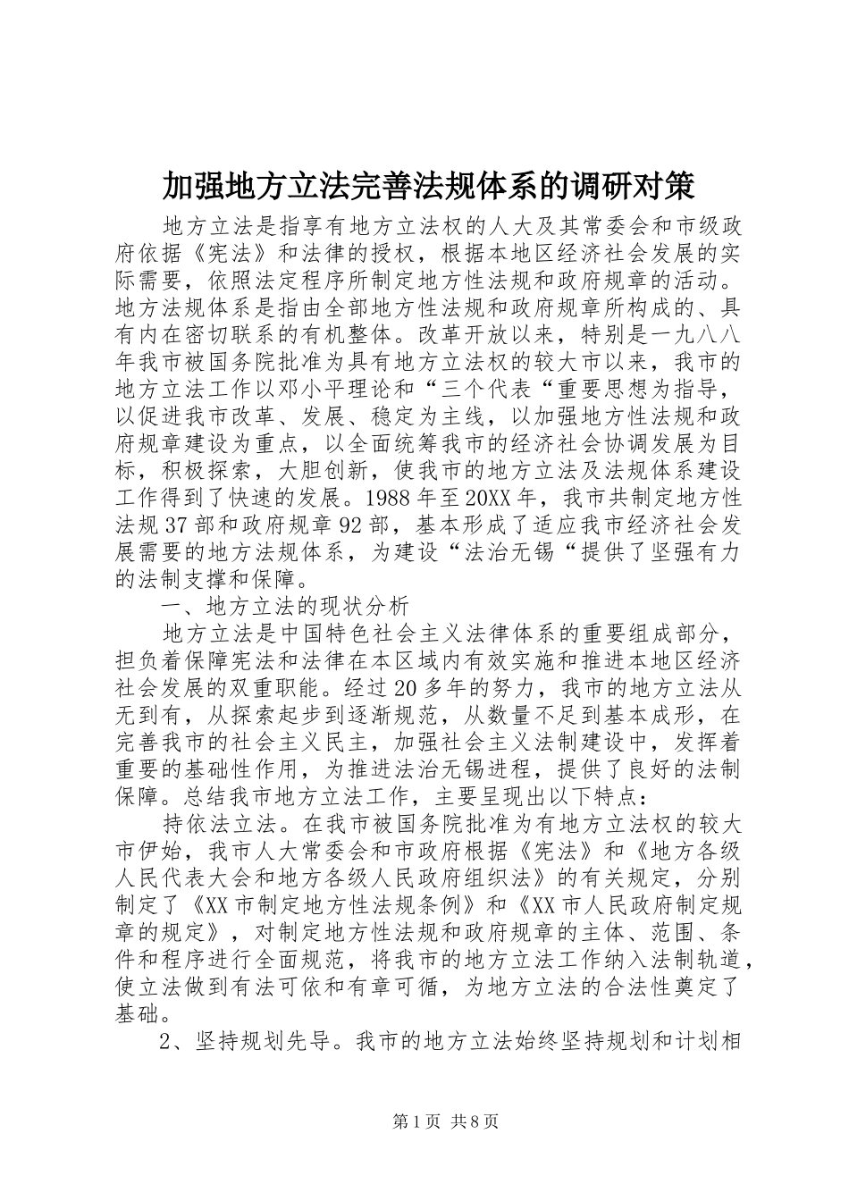 加强地方立法完善法规体系的调研对策_第1页