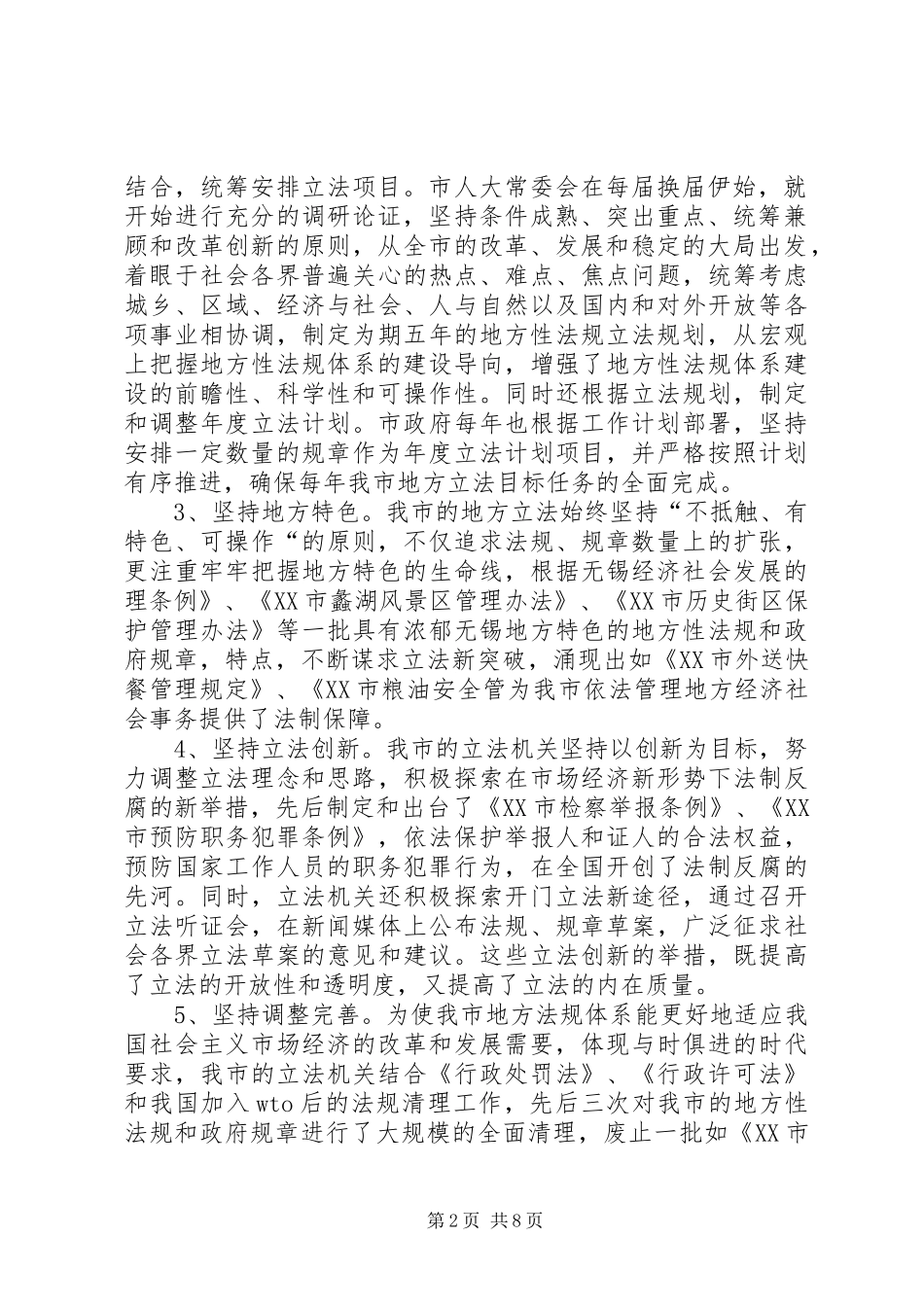 加强地方立法完善法规体系的调研对策_第2页