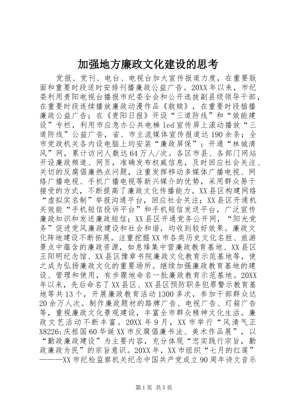 加强地方廉政文化建设的思考_第1页