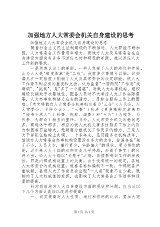 加强地方人大常委会机关自身建设的思考