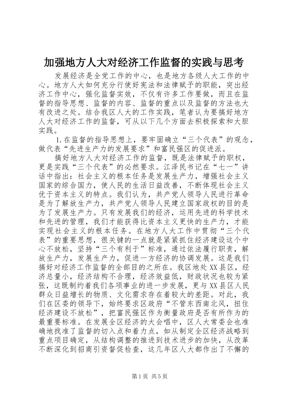 加强地方人大对经济工作监督的实践与思考_第1页