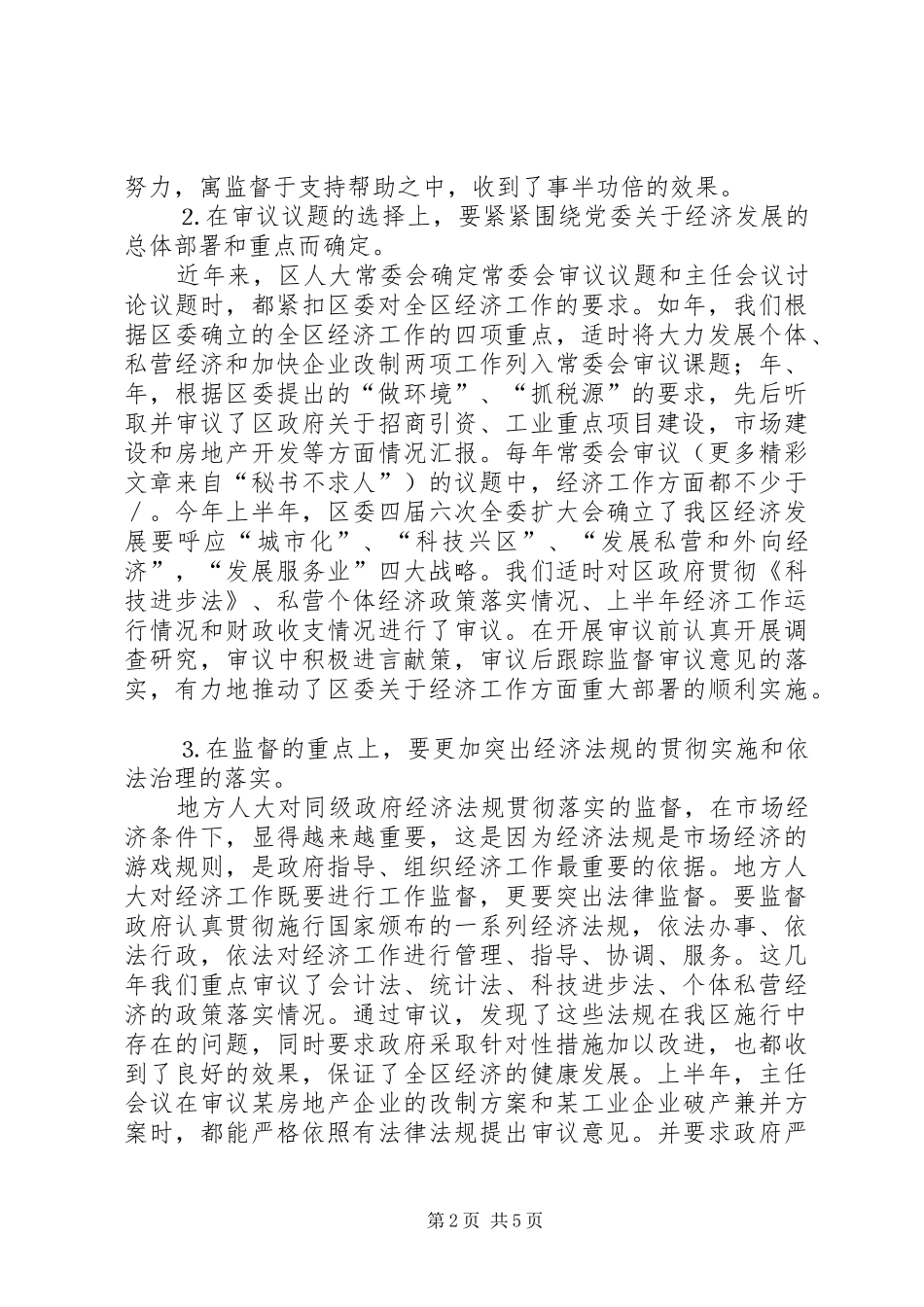 加强地方人大对经济工作监督的实践与思考_第2页
