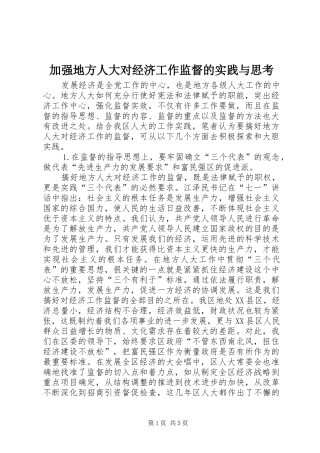 加强地方人大对经济工作监督的实践与思考