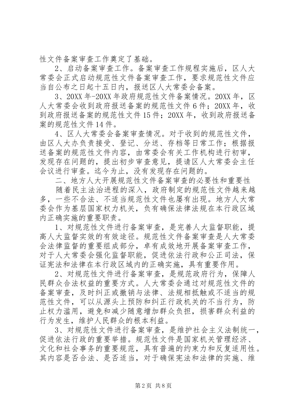 加强地方人大规范性文件备案审查工作的调研思考_第2页