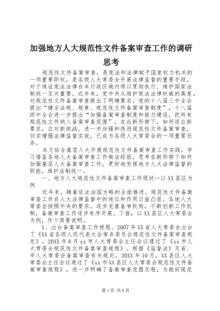 加强地方人大规范性文件备案审查工作的调研思考