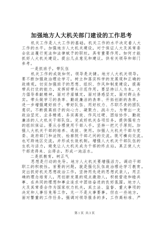 加强地方人大机关部门建设的工作思考