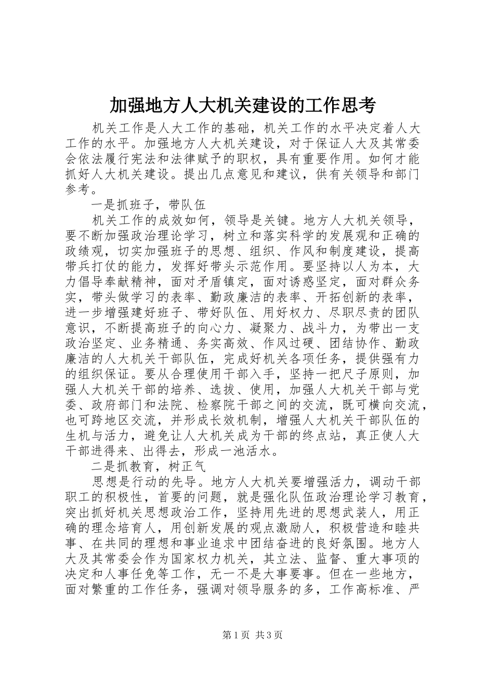 加强地方人大机关建设的工作思考_第1页