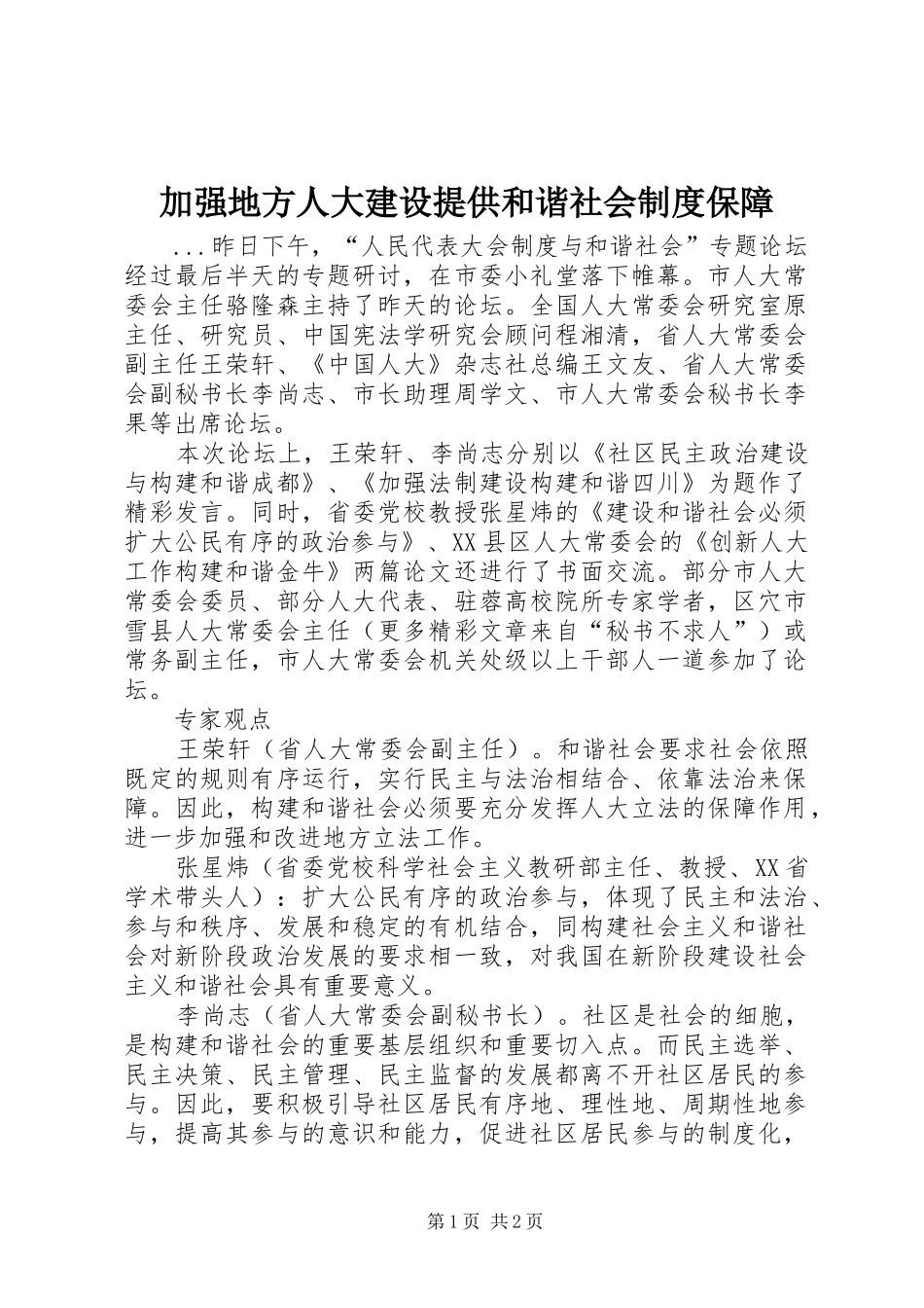 加强地方人大建设提供和谐社会制度保障_第1页