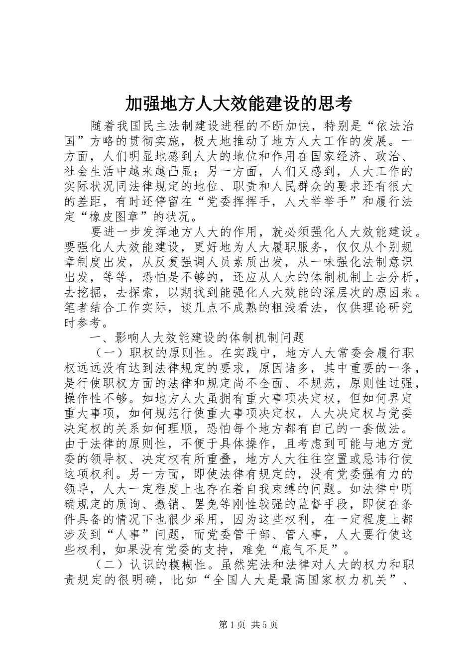加强地方人大效能建设的思考_第1页