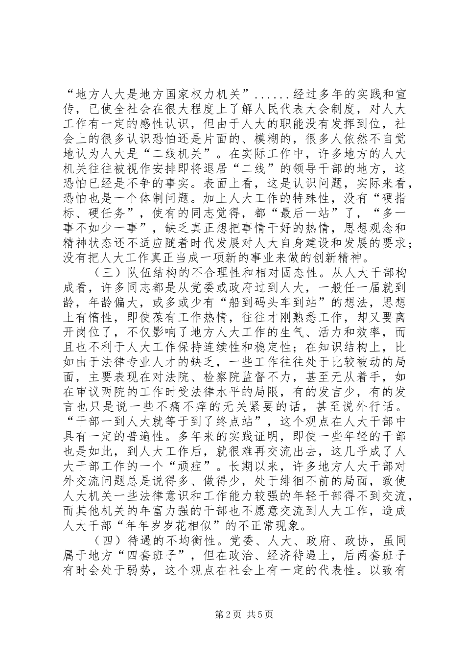 加强地方人大效能建设的思考_第2页