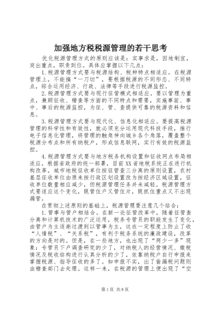 加强地方税税源管理的若干思考