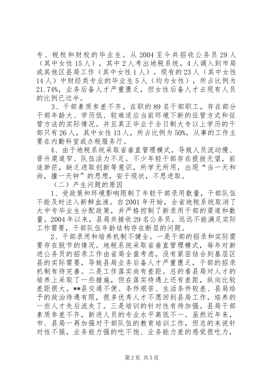 加强地税妇女干部队伍建设的思考_第2页