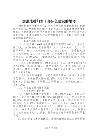 加强地税妇女干部队伍建设的思考