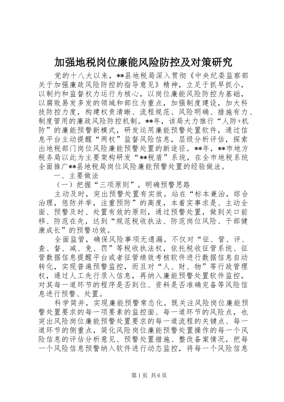 加强地税岗位廉能风险防控及对策研究_第1页