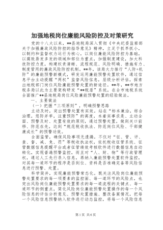 加强地税岗位廉能风险防控及对策研究