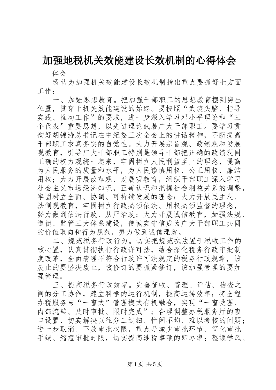 加强地税机关效能建设长效机制的心得体会_第1页