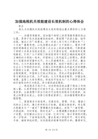 加强地税机关效能建设长效机制的心得体会