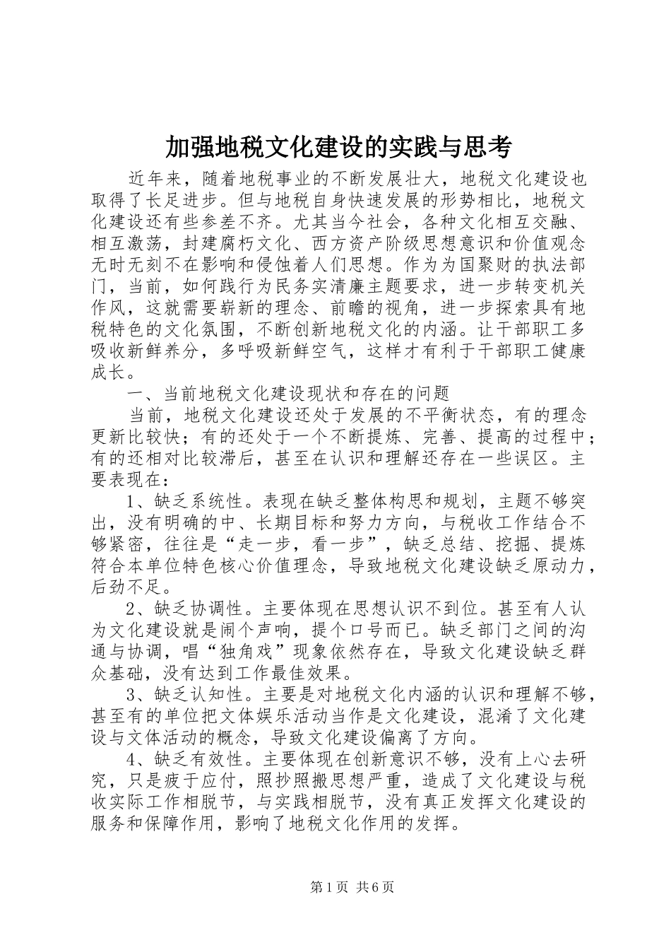 加强地税文化建设的实践与思考_第1页
