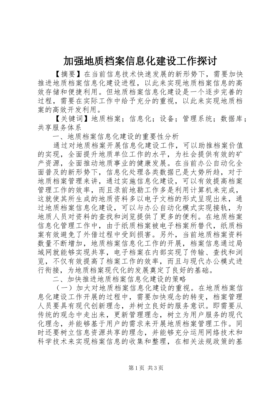 加强地质档案信息化建设工作探讨_第1页
