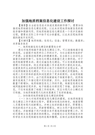 加强地质档案信息化建设工作探讨