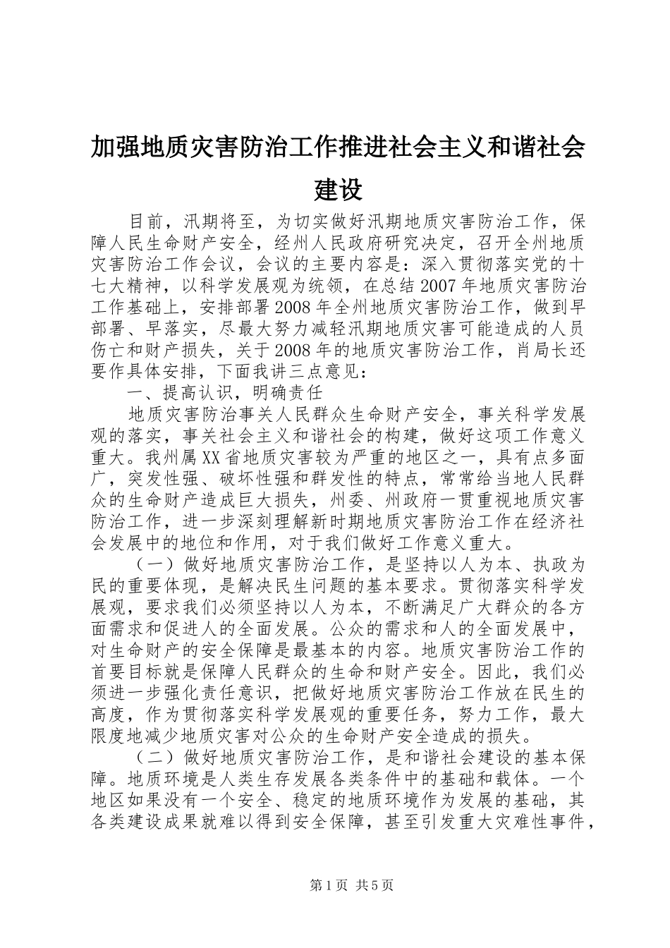 加强地质灾害防治工作推进社会主义和谐社会建设_第1页