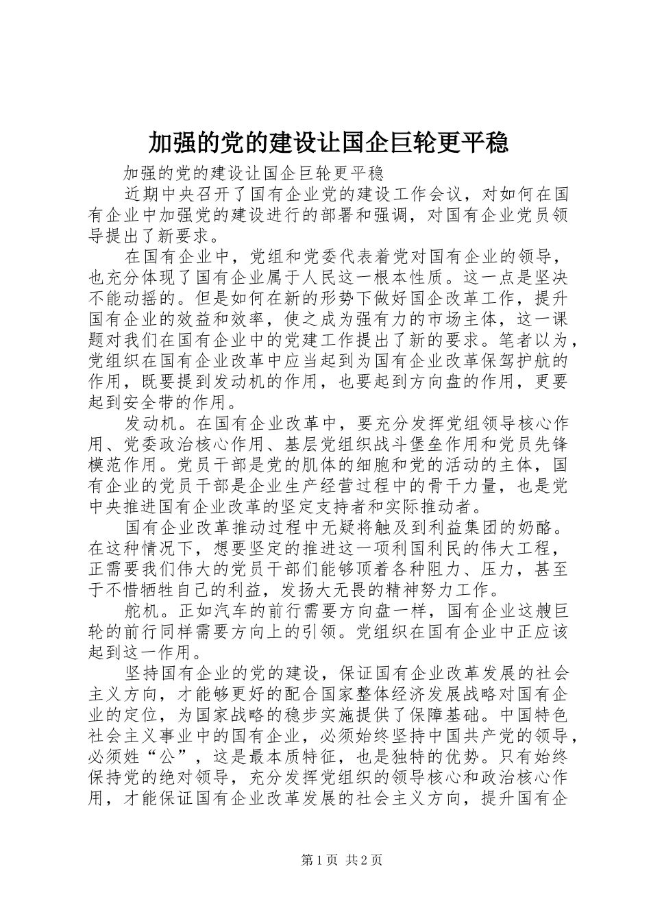加强的党的建设让国企巨轮更平稳_第1页