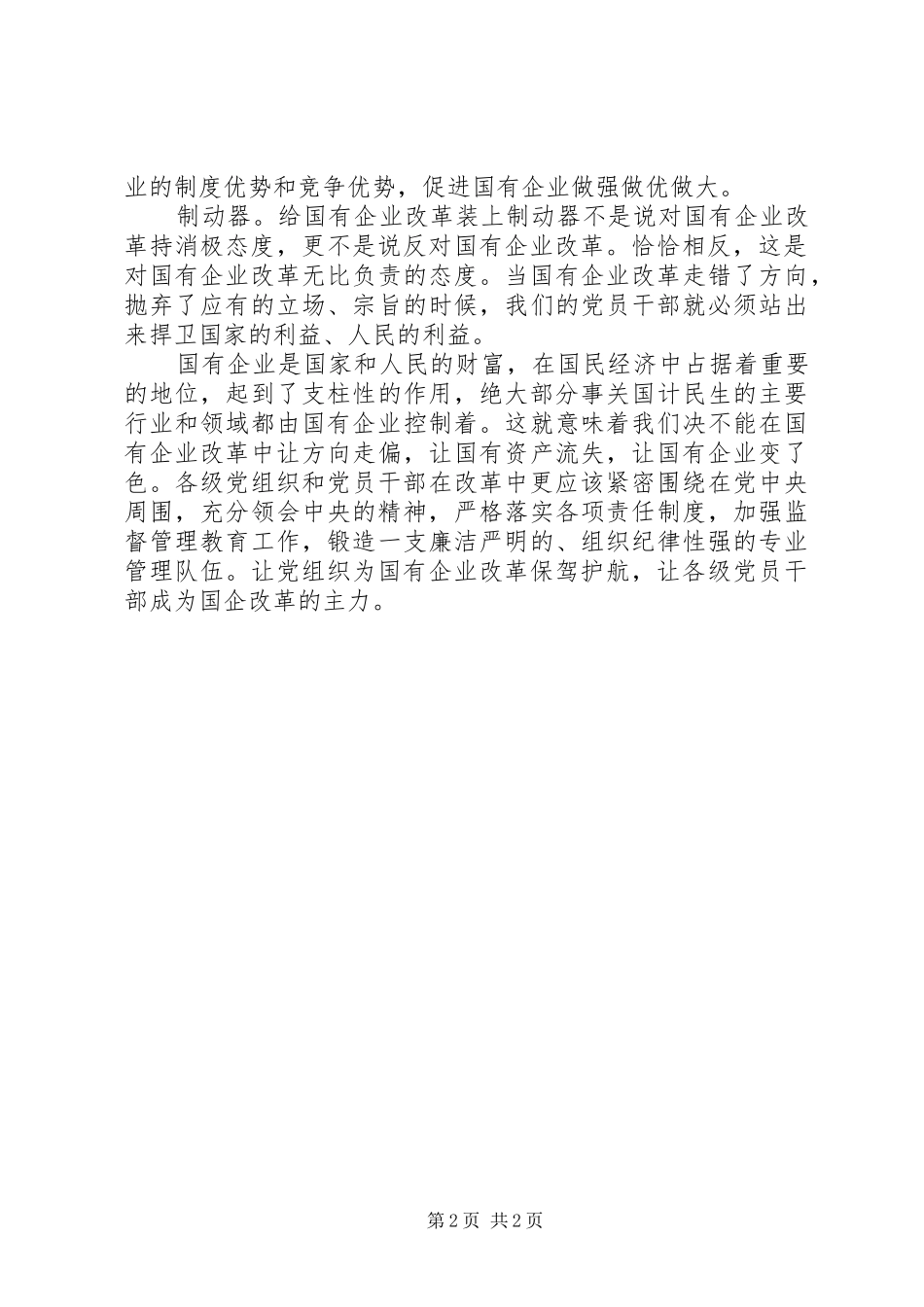 加强的党的建设让国企巨轮更平稳_第2页