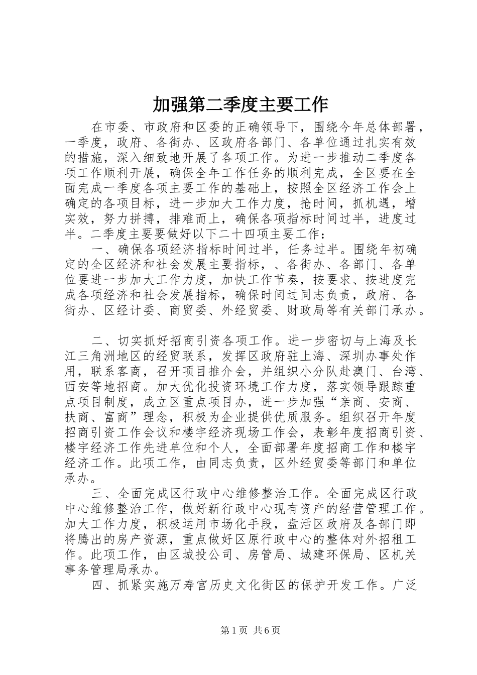 加强第二季度主要工作_第1页