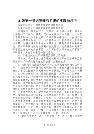 加强第一书记管理和监督的实践与思考