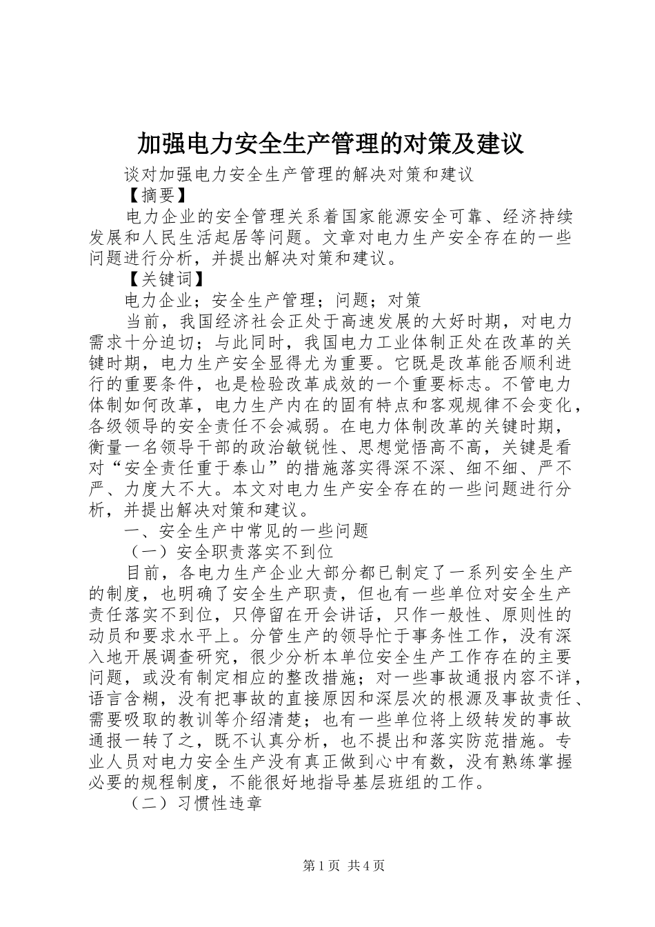 加强电力安全生产管理的对策及建议_第1页