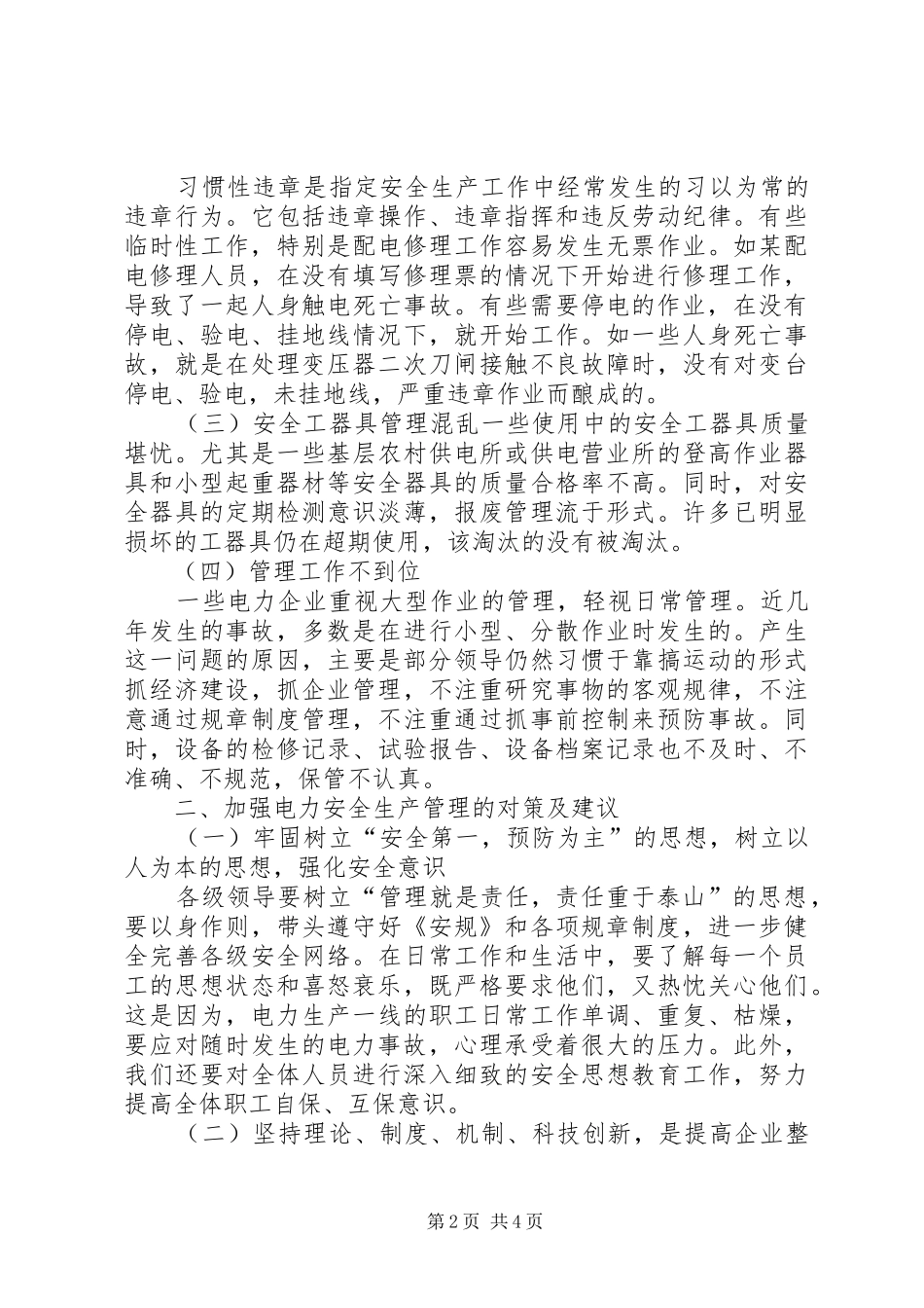 加强电力安全生产管理的对策及建议_第2页