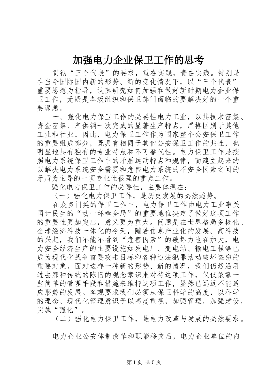 加强电力企业保卫工作的思考_第1页