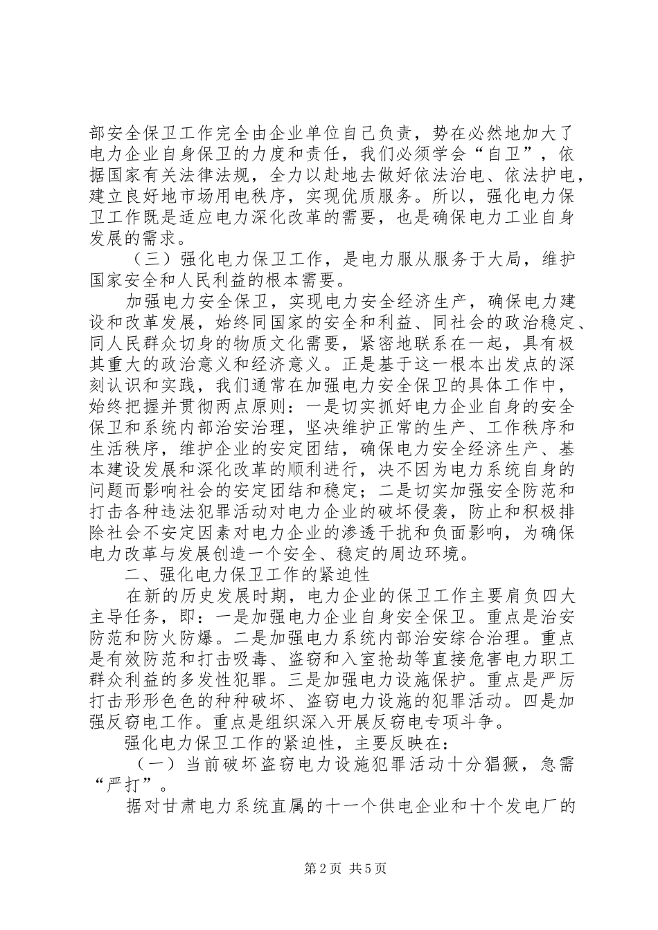 加强电力企业保卫工作的思考_第2页