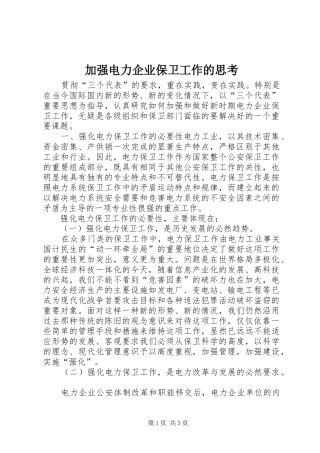 加强电力企业保卫工作的思考