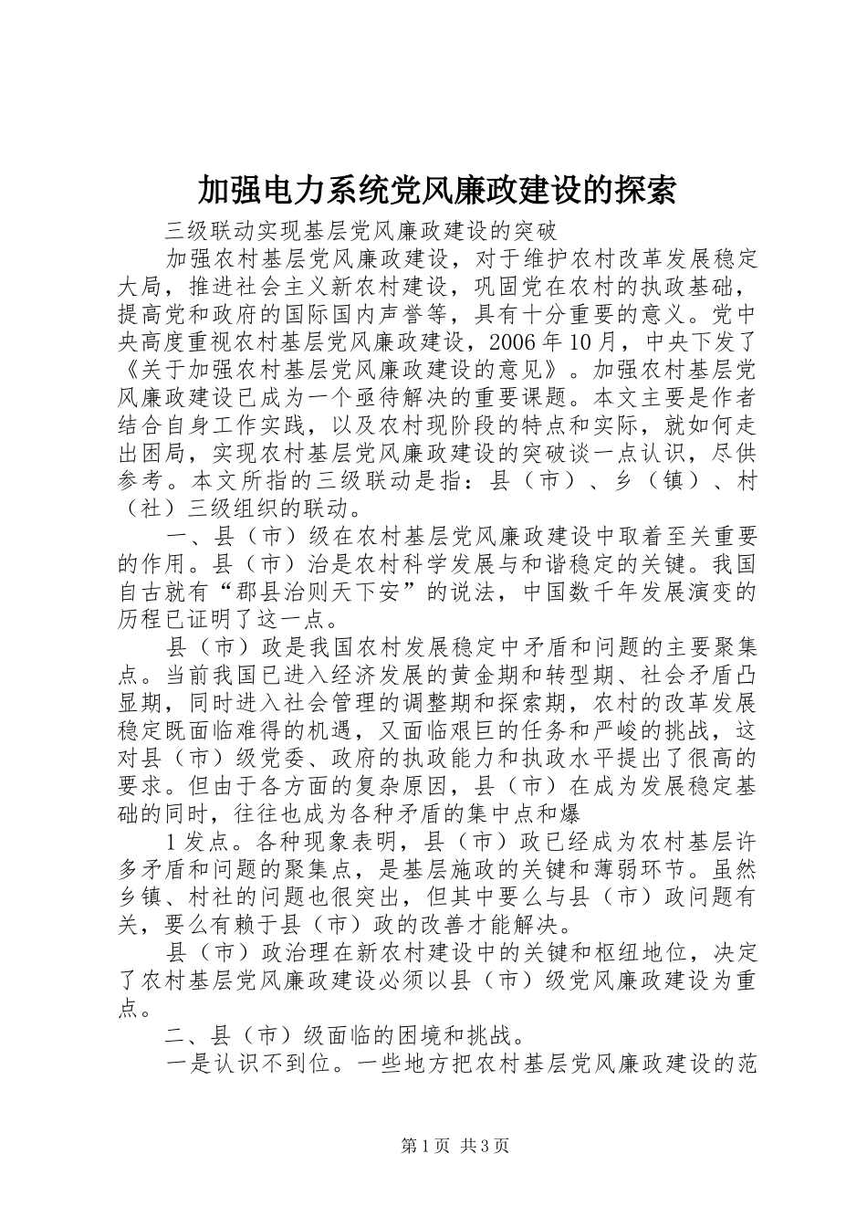 加强电力系统党风廉政建设的探索_第1页