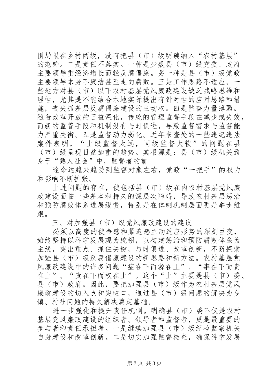 加强电力系统党风廉政建设的探索_第2页