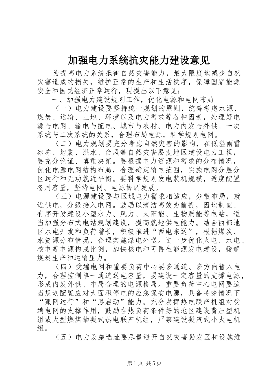 加强电力系统抗灾能力建设意见_第1页