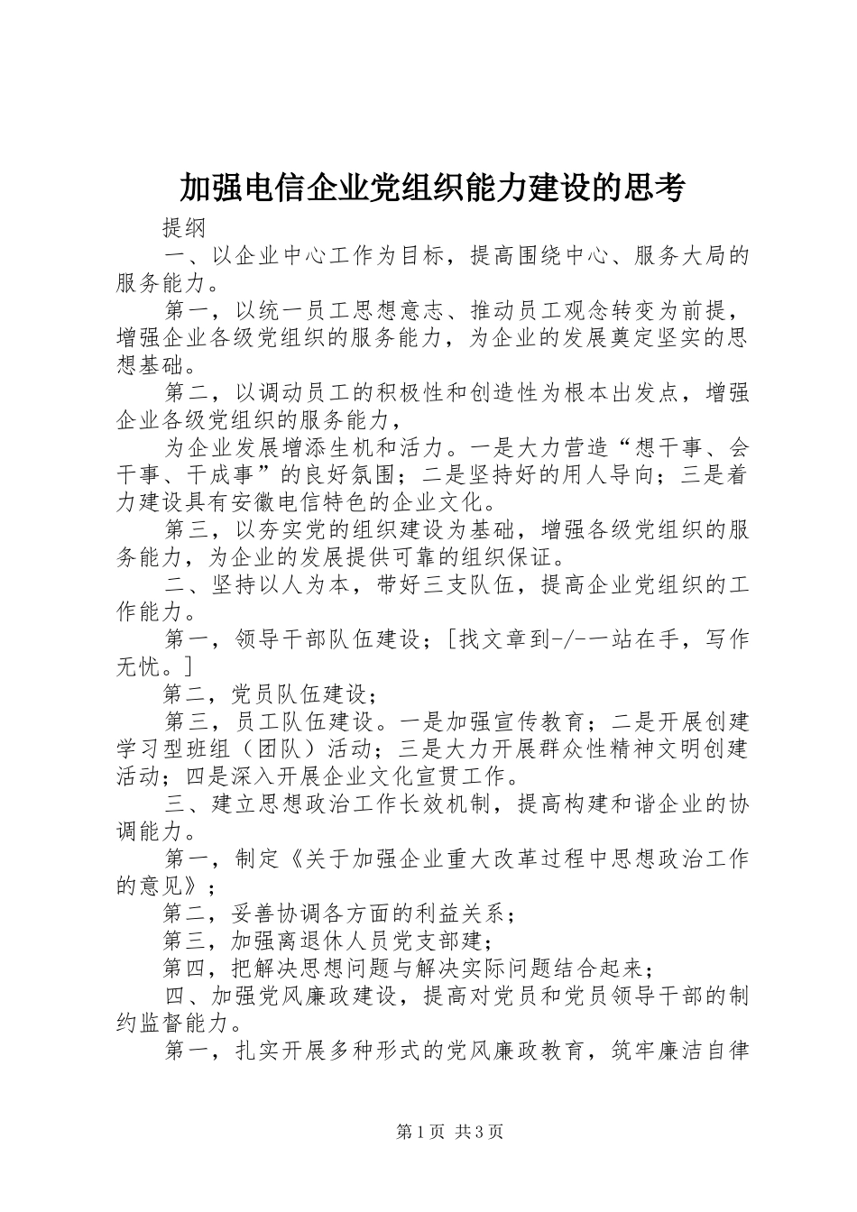 加强电信企业党组织能力建设的思考_第1页