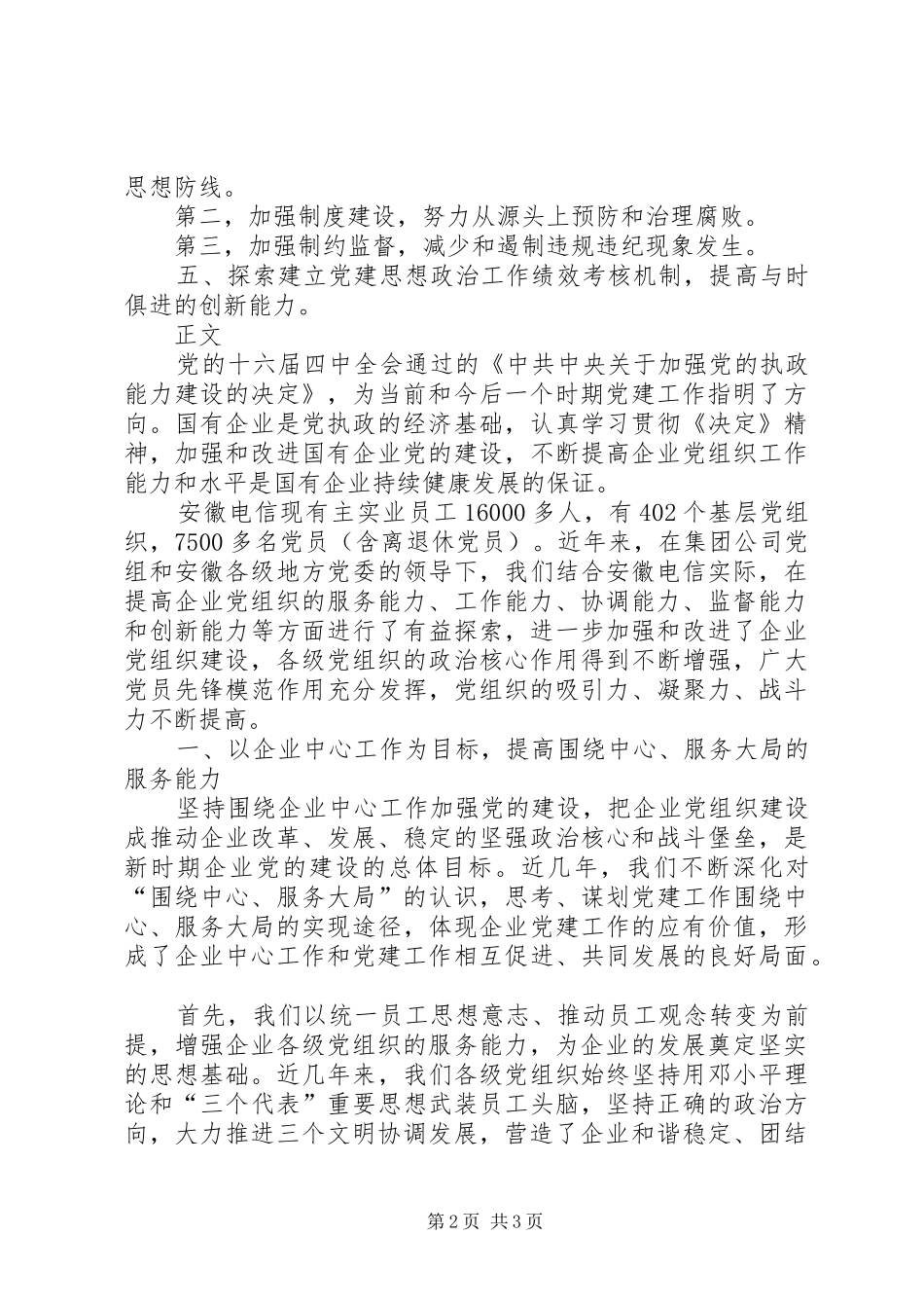 加强电信企业党组织能力建设的思考_第2页