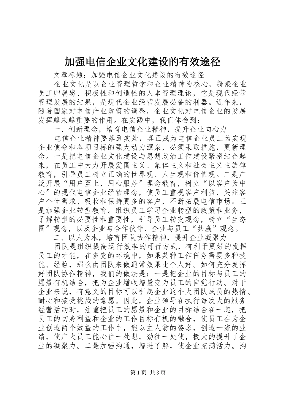 加强电信企业文化建设的有效途径_第1页