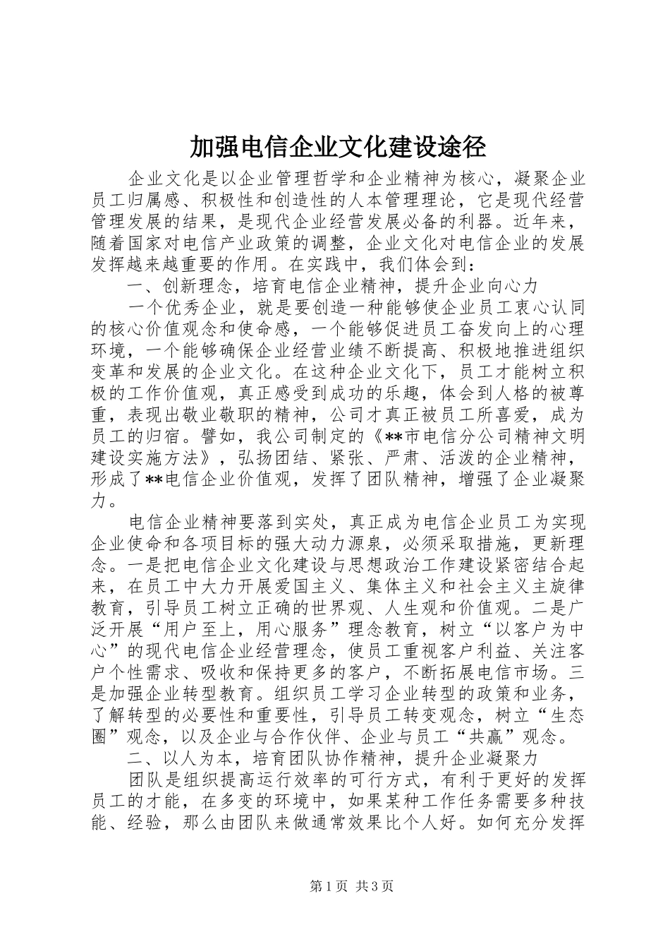 加强电信企业文化建设途径_第1页