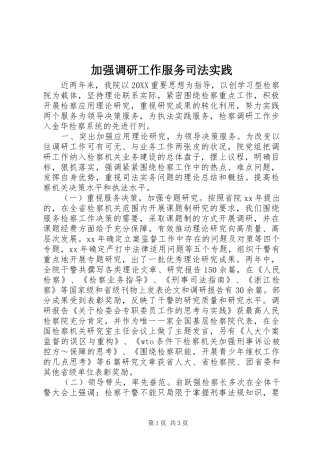 加强调研工作服务司法实践