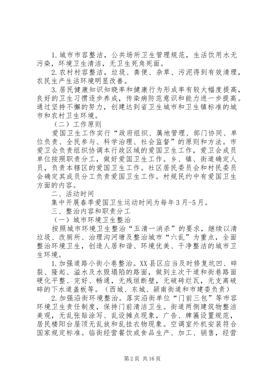 加强冬春季传染病防控工作的实施方案_第2页