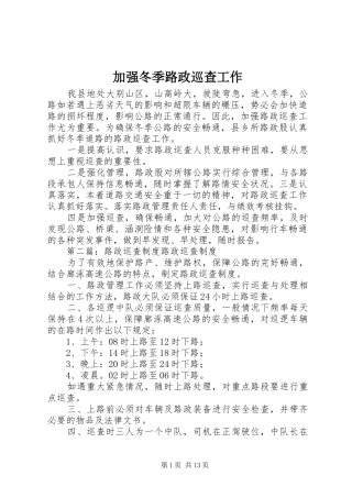 加强冬季路政巡查工作