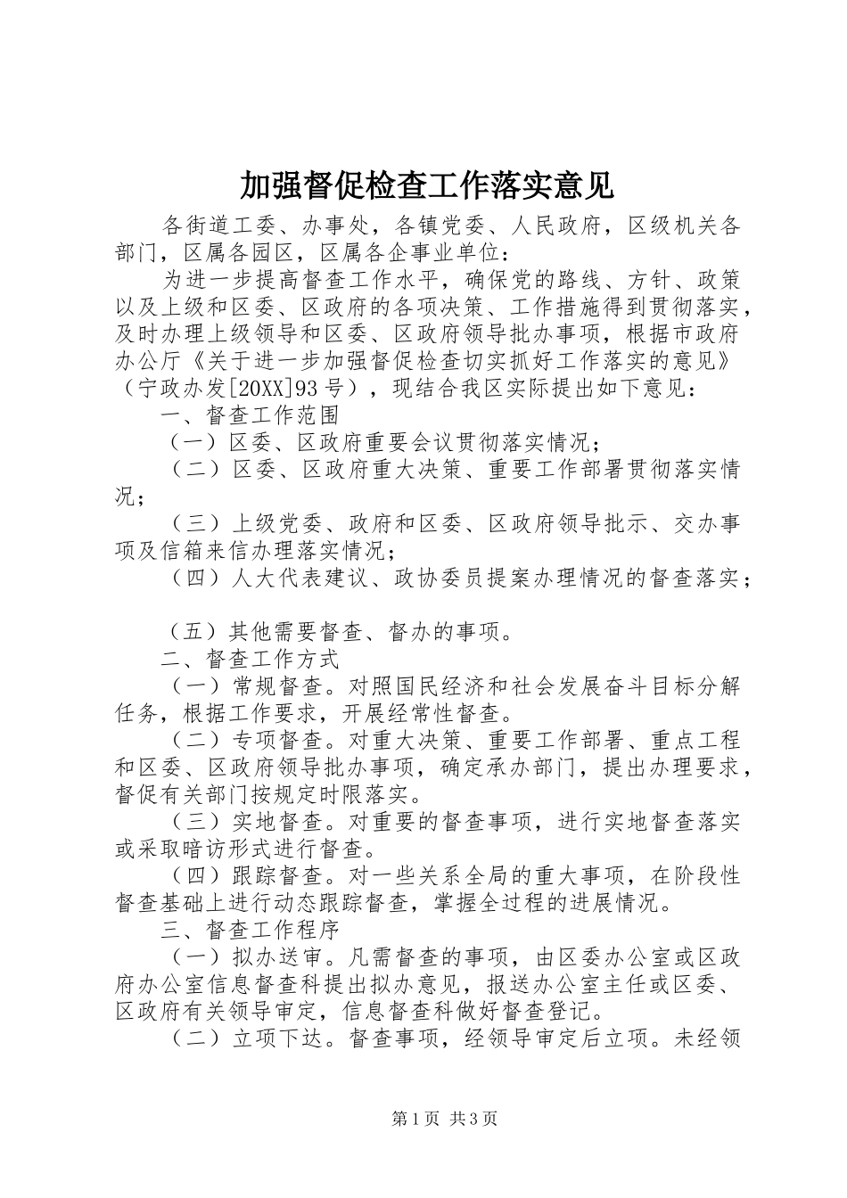 加强督促检查工作落实意见_第1页