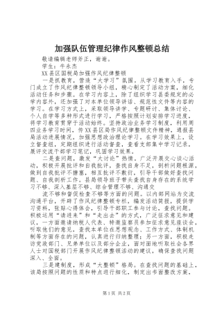 加强队伍管理纪律作风整顿总结