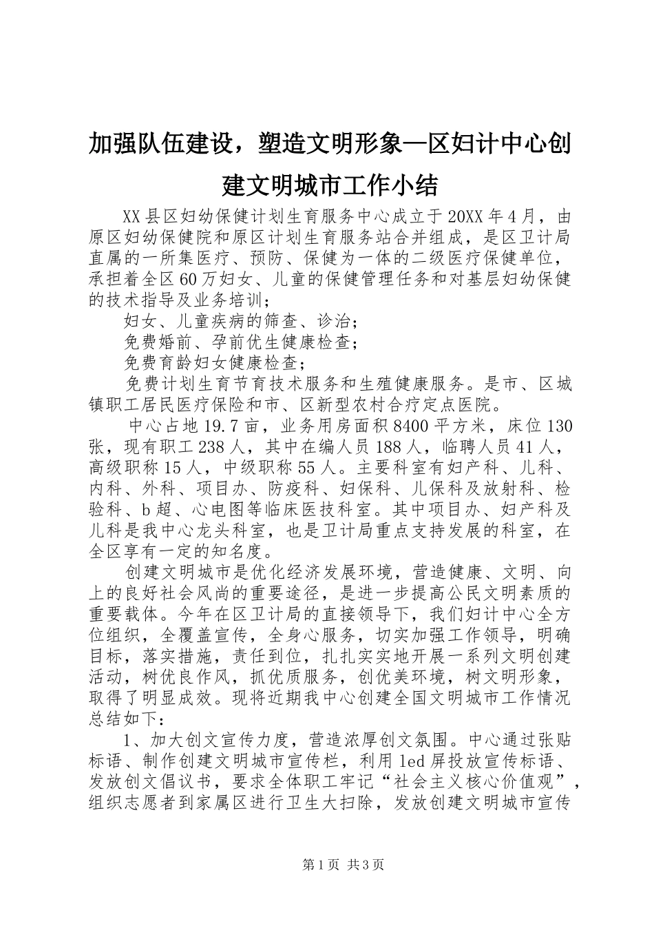 加强队伍建设，塑造文明形象区妇计中心创建文明城市工作小结_第1页