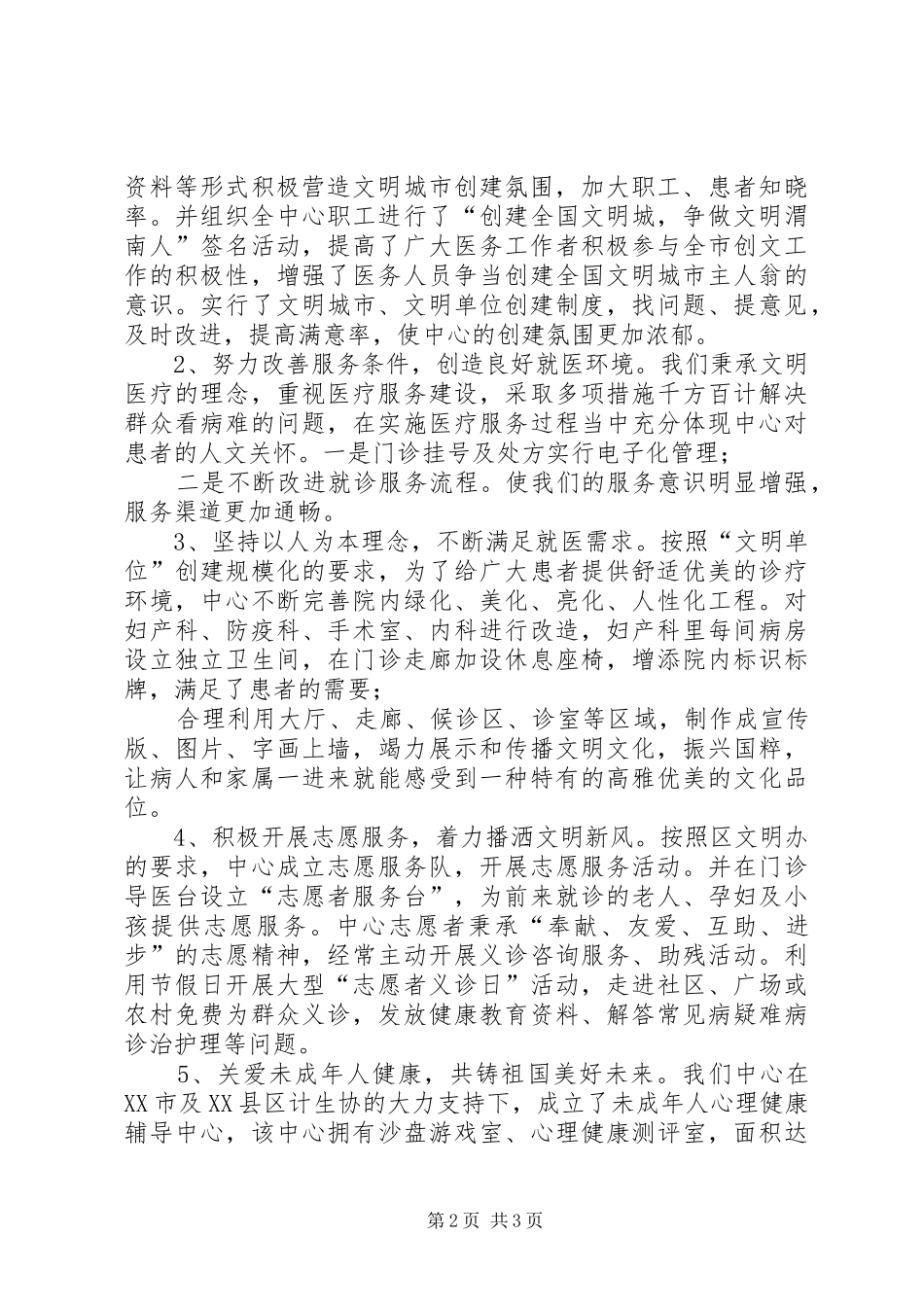 加强队伍建设，塑造文明形象区妇计中心创建文明城市工作小结_第2页