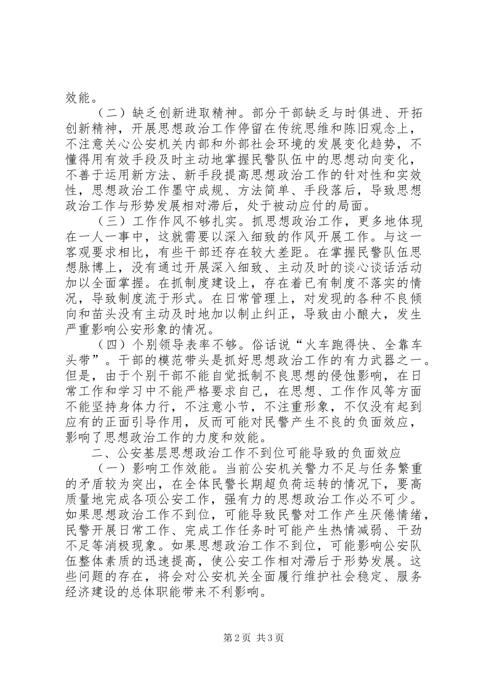 加强队伍思想政治工作激发民警工作积极性_第2页
